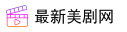 最新美剧网